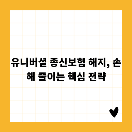 유니버셜 종신보험 해지, 손해 줄이는 핵심 전략
