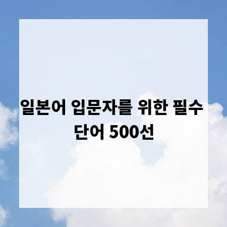 일본어 입문자를 위한 필수 단어 500선