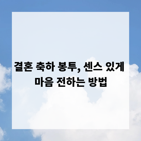 결혼 축하 봉투, 센스 있게 마음 전하는 방법
