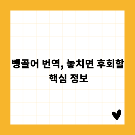 벵골어 번역, 놓치면 후회할 핵심 정보