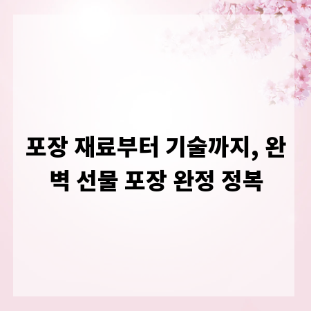 포장 재료부터 기술까지, 완벽 선물 포장 완정 정복