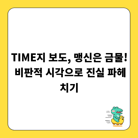 TIME지 보도, 맹신은 금물! 비판적 시각으로 진실 파헤치기