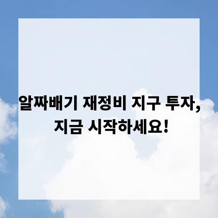 알짜배기 재정비 지구 투자, 지금 시작하세요!