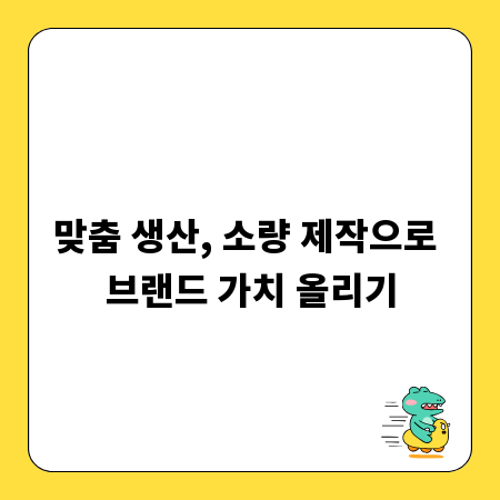 맞춤 생산, 소량 제작으로 브랜드 가치 올리기