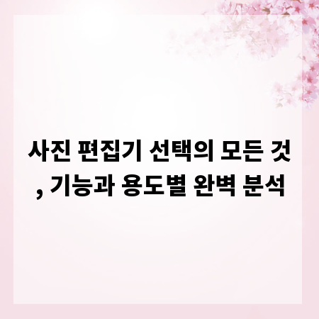 사진 편집기 선택의 모든 것, 기능과 용도별 완벽 분석