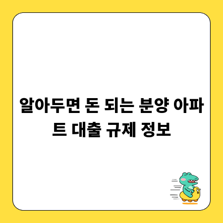 알아두면 돈 되는 분양 아파트 대출 규제 정보