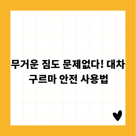 무거운 짐도 문제없다! 대차구르마 안전 사용법