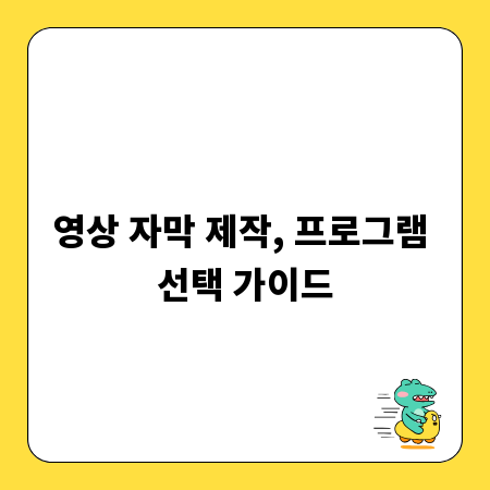 영상 자막 제작, 프로그램 선택 가이드