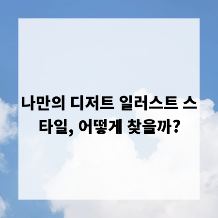 나만의 디저트 일러스트 스타일, 어떻게 찾을까?
