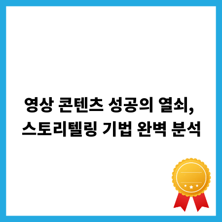 영상 콘텐츠 성공의 열쇠, 스토리텔링 기법 완벽 분석
