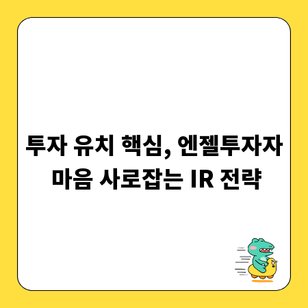 투자 유치 핵심, 엔젤투자자 마음 사로잡는 IR 전략