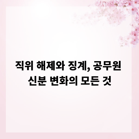 직위 해제와 징계, 공무원 신분 변화의 모든 것