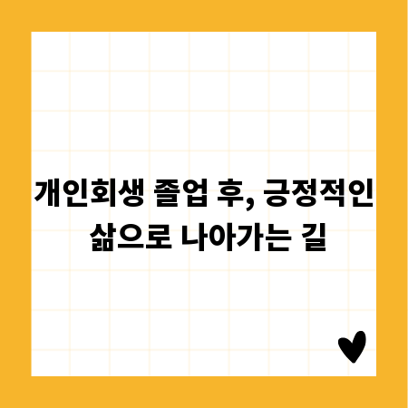 개인회생 졸업 후, 긍정적인 삶으로 나아가는 길