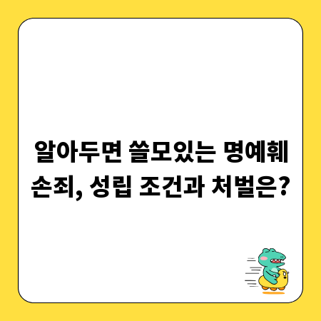 알아두면 쓸모있는 명예훼손죄, 성립 조건과 처벌은?
