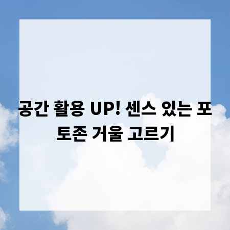 공간 활용 UP! 센스 있는 포토존 거울 고르기