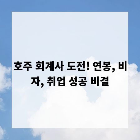호주 회계사 도전! 연봉, 비자, 취업 성공 비결