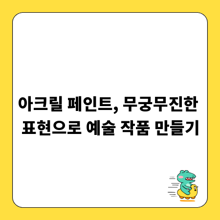 아크릴 페인트, 무궁무진한 표현으로 예술 작품 만들기