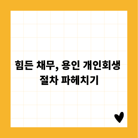 힘든 채무, 용인 개인회생 절차 파헤치기