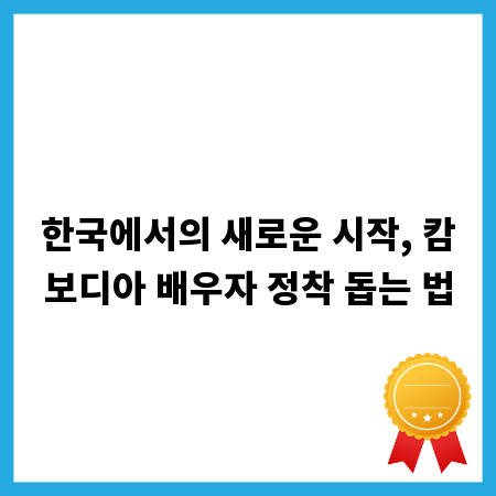 한국에서의 새로운 시작, 캄보디아 배우자 정착 돕는 법