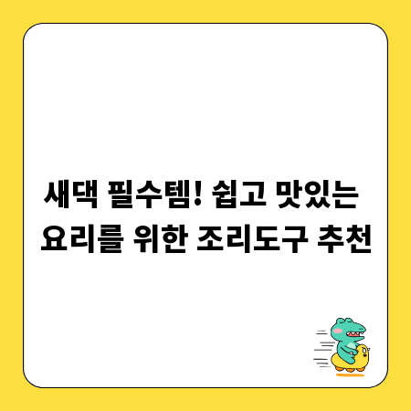 새댁 필수템! 쉽고 맛있는 요리를 위한 조리도구 추천