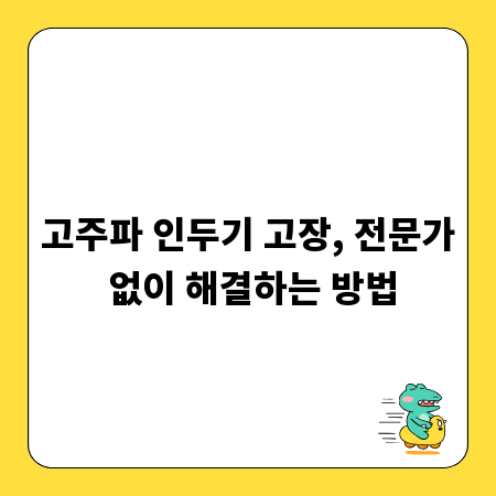 고주파 인두기 고장, 전문가 없이 해결하는 방법