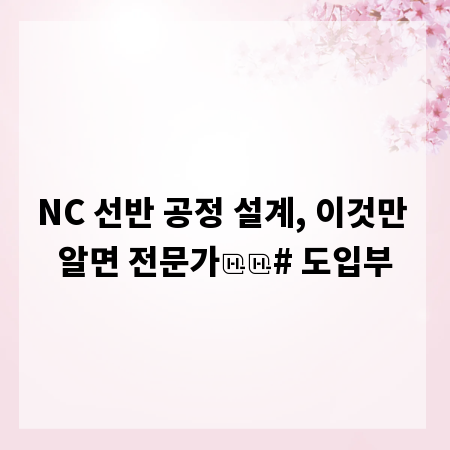 NC 선반 공정 설계, 이것만 알면 전문가

# 도입부