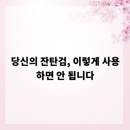 당신의 잔탄검, 이렇게 사용하면 안 됩니다