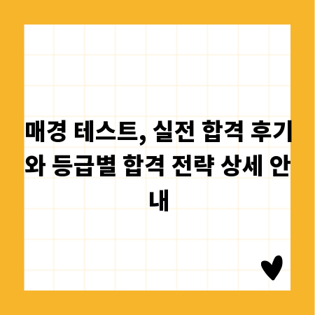 매경 테스트, 실전 합격 후기와 등급별 합격 전략 상세 안내