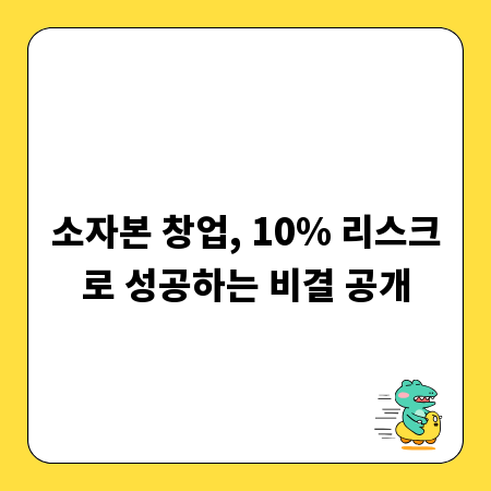 소자본 창업, 10% 리스크로 성공하는 비결 공개
