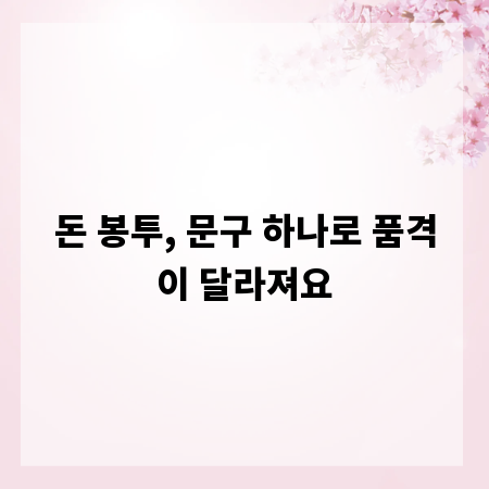 돈 봉투, 문구 하나로 품격이 달라져요
