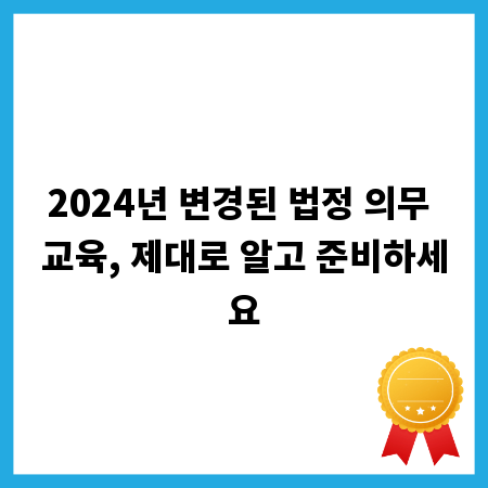 2024년 변경된 법정 의무 교육, 제대로 알고 준비하세요