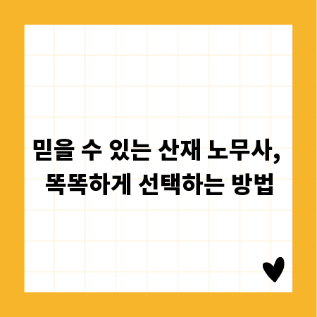 믿을 수 있는 산재 노무사, 똑똑하게 선택하는 방법