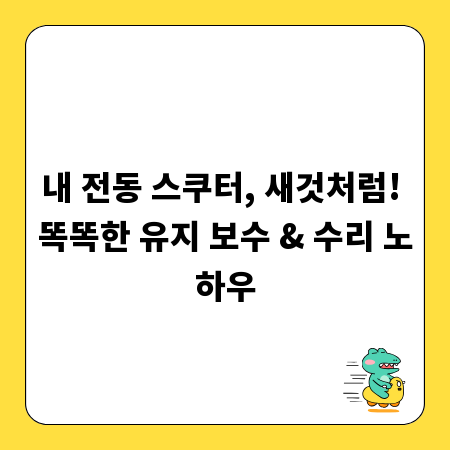 내 전동 스쿠터, 새것처럼! 똑똑한 유지 보수 & 수리 노하우