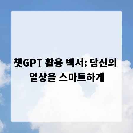 챗GPT 활용 백서: 당신의 일상을 스마트하게