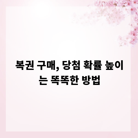 복권 구매, 당첨 확률 높이는 똑똑한 방법