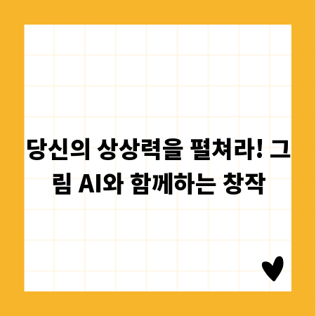 당신의 상상력을 펼쳐라! 그림 AI와 함께하는 창작