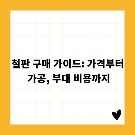 철판 구매 가이드: 가격부터 가공, 부대 비용까지