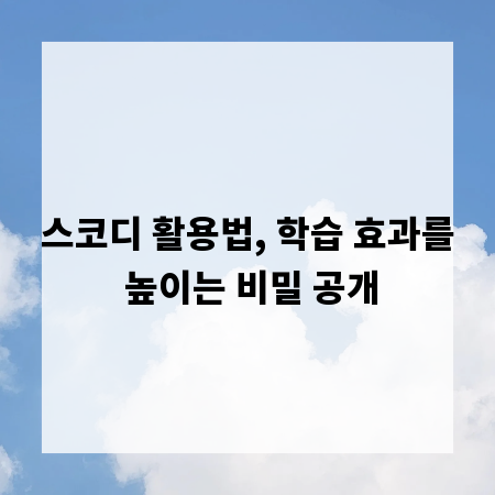 스코디 활용법, 학습 효과를 높이는 비밀 공개