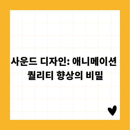 사운드 디자인: 애니메이션 퀄리티 향상의 비밀