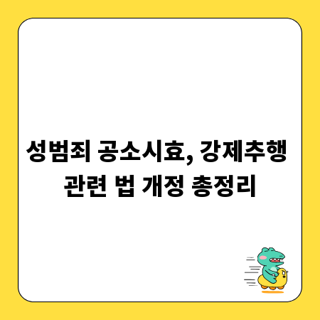 성범죄 공소시효, 강제추행 관련 법 개정 총정리