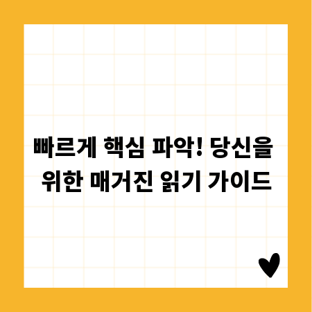 빠르게 핵심 파악! 당신을 위한 매거진 읽기 가이드