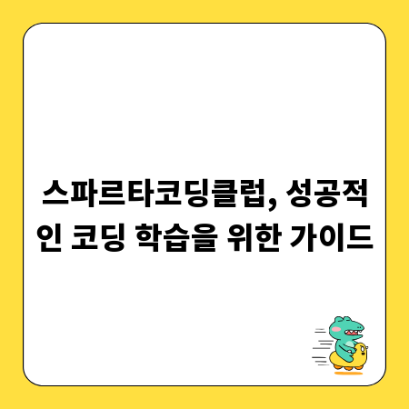 스파르타코딩클럽, 성공적인 코딩 학습을 위한 가이드