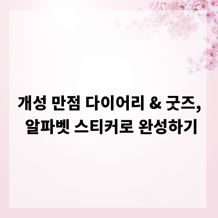 개성 만점 다이어리 & 굿즈, 알파벳 스티커로 완성하기