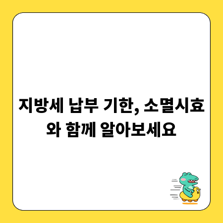 지방세 납부 기한, 소멸시효와 함께 알아보세요