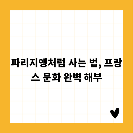 파리지앵처럼 사는 법, 프랑스 문화 완벽 해부