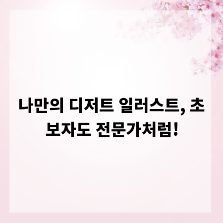 나만의 디저트 일러스트, 초보자도 전문가처럼!