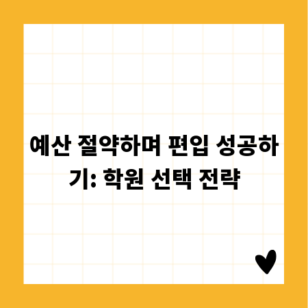 예산 절약하며 편입 성공하기: 학원 선택 전략