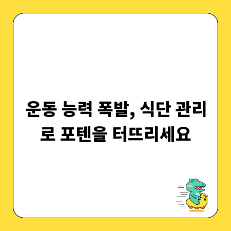 운동 능력 폭발, 식단 관리로 포텐을 터뜨리세요