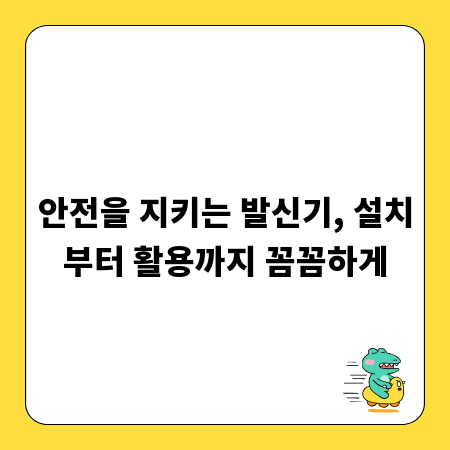 안전을 지키는 발신기, 설치부터 활용까지 꼼꼼하게