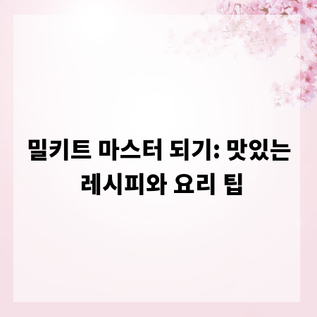 밀키트 마스터 되기: 맛있는 레시피와 요리 팁